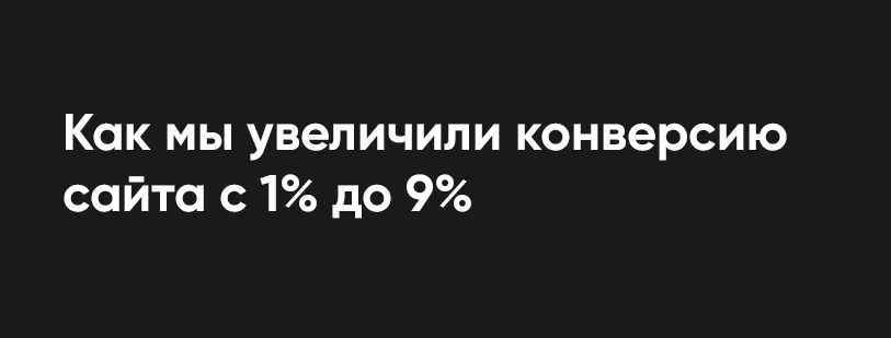 Как Nikolaef Agency увеличил конверсию с 1% до 9%