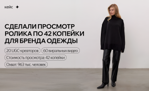Креативные авторы не только для зумеров. Кейс: просмотр по 42 копейки для бренда женской одежды
