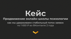 Продвижение онлайн-школы психологии: как удерживаем стабильный поток заявок по 1650 ? в ВК 2 года