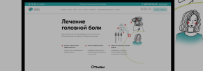 Кейс по разработке и продвижению сайта университетской клиники головной боли