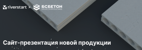 Разработали презентационный сайт новой продукции Борского силикатного завода
