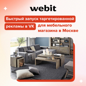 Как быстро запустить эффективную таргетированную рекламу в VK для мебельного магазина в Москве.