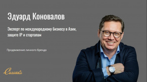 Комплексное продвижение личного бренда эксперта по международному бизнесу в Азии 