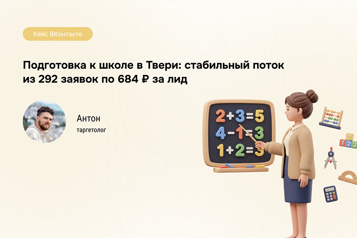 VK Ads в образовании: 292 лидa за 4 месяца в Твери