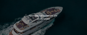 Комплексный маркетинг для яхт Sunseeker