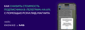 Кейс EKONIKA & MediaGuru: как снизить стоимость подписчика в «Телеграме» на 61% с помощью РСЯ