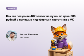 Эффективная аудитория в VK Ads для кухонь: кейс запуска и роста