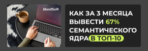 Как за 3 месяца вывести 67% семантического ядра в топ-10