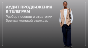 Аудит продвижения: как бренд женской одежды THE.PUH теряет ~300 000 рублей ежемесячно на посевах