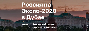 Разработка сайта России на Expo Dubai за 2 недели