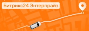 Автоматизация бизнес-процессов транспортной компании с помощью Битрикс24 Enterprise