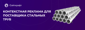 Контекстная реклама стальных труб: заявки на 60% дешевле рынка