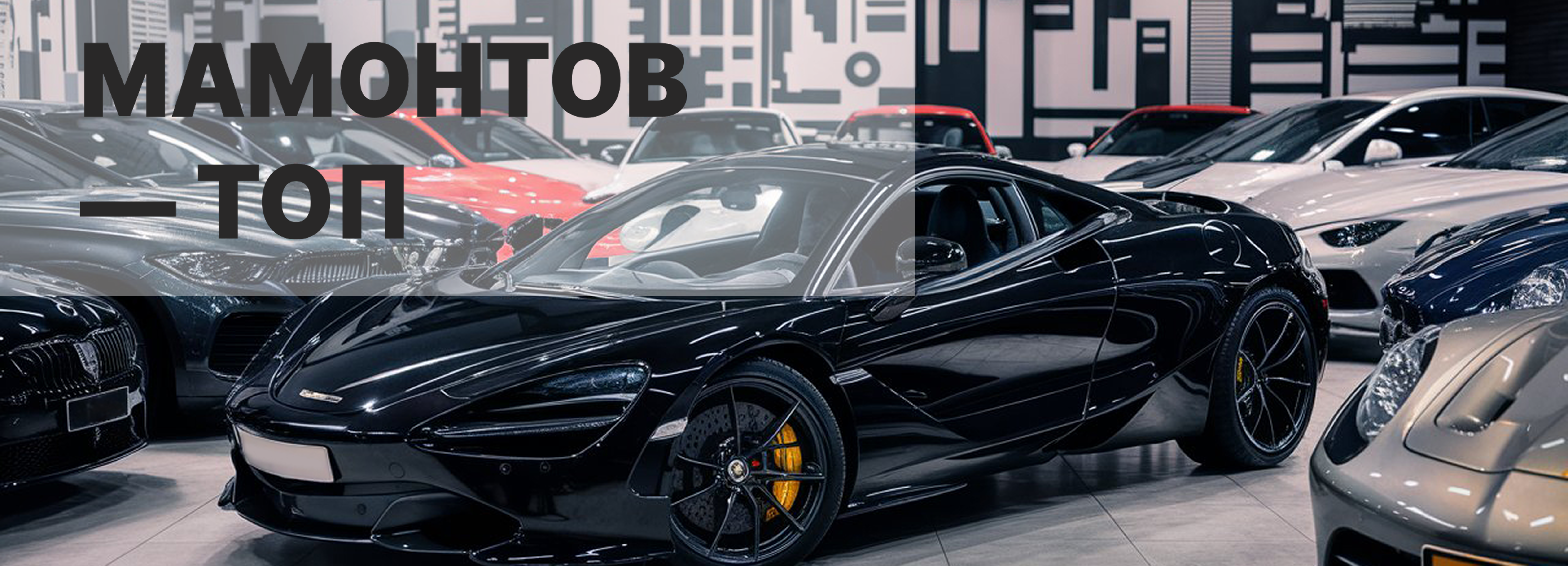 Увеличили количество лидов с 257 до 524 и снизили стоимость продажи в 10 раз в нише премиум авто СНГ