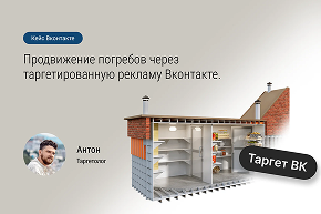 Кейс: Продвижение погребов через таргетированную рекламу Вконтакте