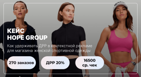 Как удержать ДРР до 20% в контекстной рекламе Яндекс Директ для онлайн-магазина спортивной одежды