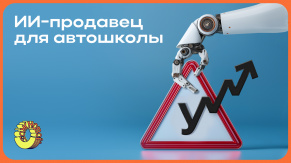 Как с помощью искусственного интеллекта увеличить продажи