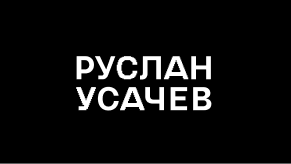 Стратегия и айдентика для брендов видеоблогера Руслана Усачева