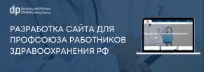 Разработка сайта для Профсоюза работников здравоохранения РФ