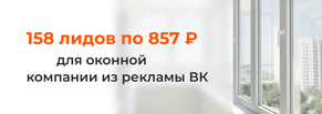 158 лидов по 857 рублей для оконной кампании из таргетированной рекламы ВКонтакте