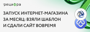 Запуск интернет-магазина за месяц: взяли шаблон и сдали сайт вовремя