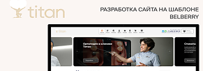 Разработка сайта на шаблоне для стоматологической клиники “Титан”