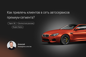 Привлечение клиентов в сеть автосервисов премиум-сегмента