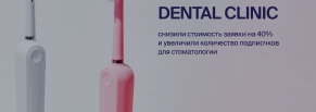 Кейс "Dental Clinic"
