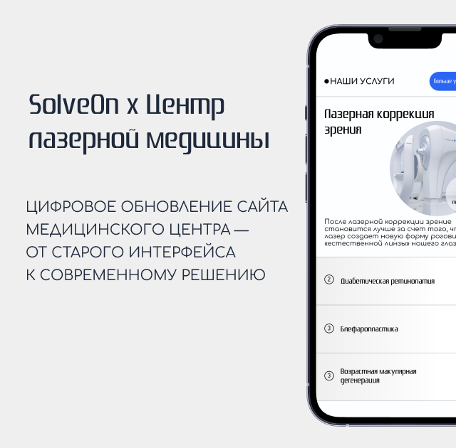 Сайт клиники с нуля: дизайн, функционал и поддержка от SolveOn