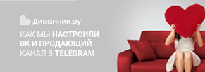 «Диванчик.ру»: как мы настроили работу в ВК и создали продающий канал в Telegram