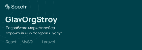 GlavOrgStroy — строительный маркетплейс с функциональным личным кабинетом и каталогом