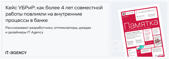 Кейс УБРиР: как более 4 лет совместной работы повлияли на внутренние процессы в банке