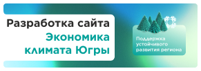 Разработка сайта «Экономика климата Югры»