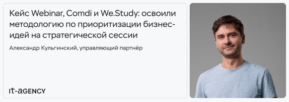 Кейс Webinar, Comdi и We.Study: освоили методологию по приоритизации бизнес-идей на стратсессии