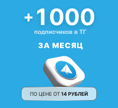 +1000 подписчиков в ТГ за месяц по цене от 14 рублей 