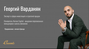 Комплексное продвижение личного бренда эксперта по инвестициям