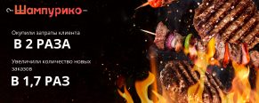 Контекстная реклама для службы доставки готовых блюд «Шампурико»