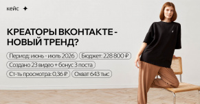 Продвижение ВКонтакте недооценивают: 3 доп. размещения принесли бренду более 400 тысяч просмотров