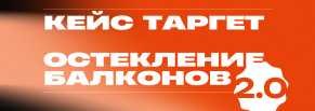 Рост x1.5 в месяц на остеклении балконов