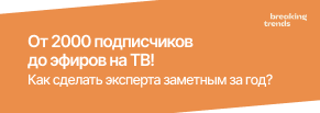 От 2000 подписчиков до эфиров на ТВ! Как сделать эксперта заметным за год?