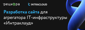  Разработка сайта для агрегатора IT -инфраструктуры «Интраклауд» 