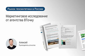 Рынок геосинтетики в России: маркетинговое исследование от агентства «В Точку»