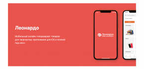 Леонардо - Мобильный онлайн-гипермаркет товаров для творчества