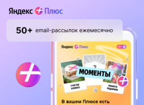 Яндекс Плюс. Создание 50+ email-рассылок ежемесячно