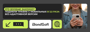 Это вообще законно? Подняли трафик с мобильных в 3,5 раза без адаптивной версии