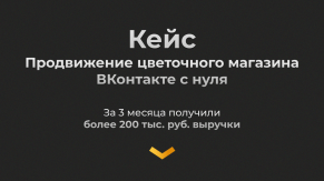 Кейс: продвижение цветочного магазина ВКонтакте с нуля