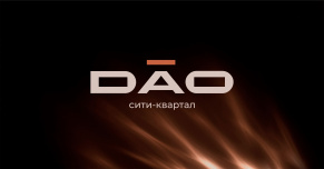 ДАО: когда название строит образ лучше, чем архитектура