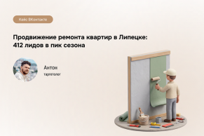 Липецк: ремонт под ключ через VK Ads — 412 лидов