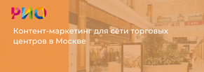 Контент-маркетинг для сети торговых центров в Москве