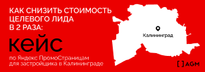 Как снизить стоимость лида в 2 раза: кейс Яндекс ПромоСтраниц для застройщика