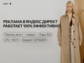 Контекстная реклама для бренда верхней одежды: ДРР 10-17%, продажи в месяц на 3+ млн.руб